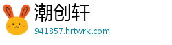 潮创轩